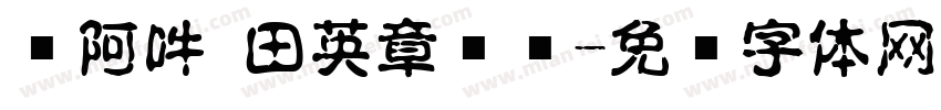 嗡阿吽 田英章钢笔字体转换